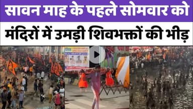 Bareilly : सावन माह के पहले सोमवार को मंदिरों में उमड़ी शिवभक्तों की भीड़...