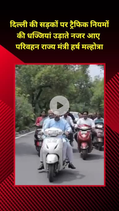प्रीत विहार: दिल्ली में परिवहन राज्य मंत्री हर्ष मल्होत्रा दिखे बिना हेलमेट, ट्रैफिक नियमों की उड़ी धज्जियां