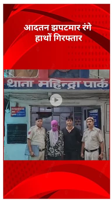 रोहिणी: महेंद्र पार्क थाना पुलिस की टीम ने आदतन झपटमार को रंगे हाथों किया गिरफ्तार, चोरी का मोबाइल बरामद