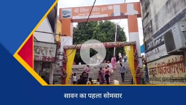 *सतना जगत देव तलाव स्थित,सावन के पहले सोमवार को शिवालयों में उमड़ी भक्तों की भीड़*