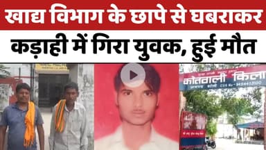 Bareilly : खाद्य विभाग के छापे से घबराकर कड़ाही में गिरा युवक, मौत...