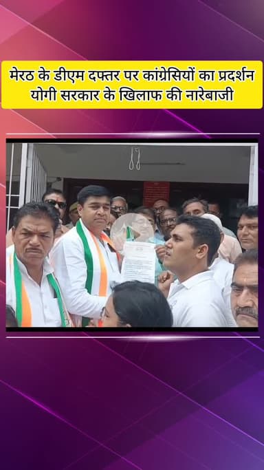 मेरठ: मेरठ में कांग्रेस का विरोध प्रदर्शन, अजय राय पर दर्ज मुकदमों के खिलाफ डीएम को सौंपा ज्ञापन