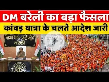 #Bareilly में सावन सोमवार को लेकर #DM का बड़ा फैसला | #Kawar #Yatra | #Guidelines | #School