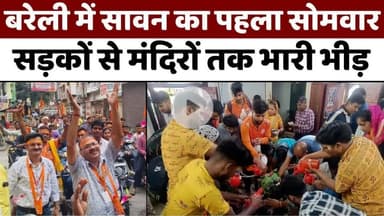 #Bareilly #News: बरेली में धूप-छांव बूंदाबांदी के बीच जलाभिषेक | #Kanwar #Yatra | #UP #News