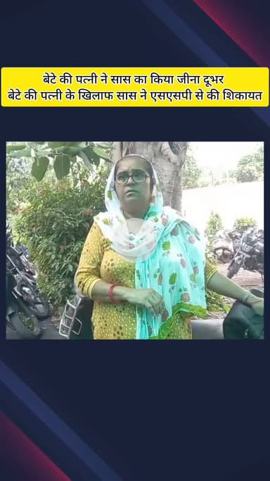 मेरठ: मेरठ में पुत्रवधू पर गंभीर आरोप, सास ने लगाया सुसाइड के लिए उकसाने और पुलिस को गुमराह करने का आरोप, एसएसपी से लगाई गुहार