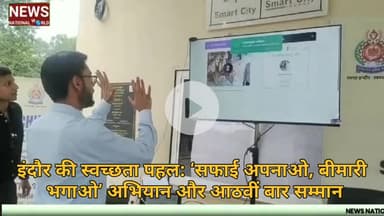 इंदौर की स्वच्छता पहल: ‘सफाई अपनाओ, बीमारी भगाओ’ अभियान और आठवीं बार सम्मान