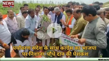 पर्यावरण संदेश के साथ कांग्रेस का भाजपा पर निशाना, पौधे दान की पेशकश