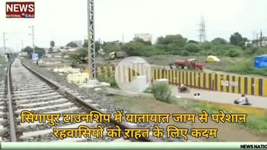 सिंगापुर टाउनशिप में यातायात जाम से परेशान रहवासियों को राहत के लिए कदम