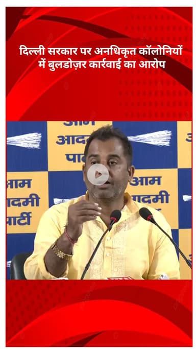 रोहिणी: दिल्ली सरकार पर अनधिकृत कॉलोनियों में बुलडोज़र कार्रवाई का आरोप, आप विधायक अनिल झा ने कहा- लोग दहशत में