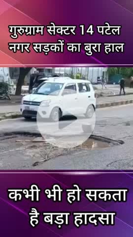 वज़ीराबाद: गुरुग्राम सेक्टर 14, पटेल नगर की सड़कों की हालत हुई खस्ता