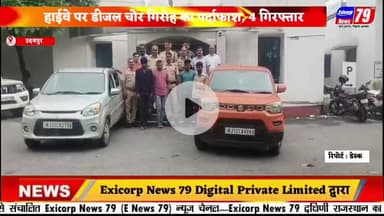 उदयपुर पुलिस की बड़ी कार्यवाही: हाईवे पर डीजल चोर गिरोह का पर्दाफाश, 4 गिरफ्तार