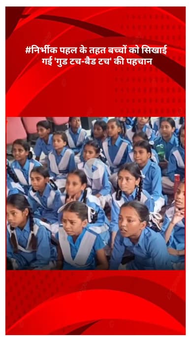 रोहिणी: बाहरी जिला पुलिस की निर्भीक पहल के तहत बच्चों को सिखाई गई 'गुड टच-बैड टच' की पहचान