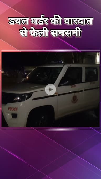 राजौरी गार्डन: तिलक नगर में डबल मर्डर, दोस्तों ने एक-दूसरे को चाकू से गोदकर मारा