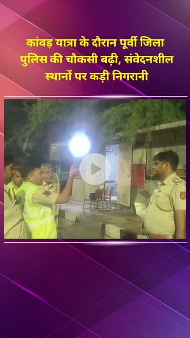 प्रीत विहार: कांवड़ यात्रा के दौरान पूर्वी जिला पुलिस की बढ़ी चौकसी, संवेदनशील स्थानों पर कड़ी निगरानी