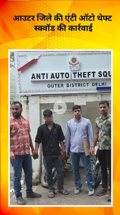 रोहिणी: आउटर जिले की एंटी ऑटो थेफ्ट स्क्वॉड की कार्रवाई, शातिर स्नैचर को किया गिरफ्तार, चोरी की 2 बाइक बरामद
