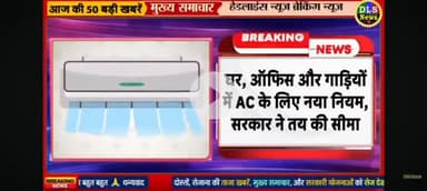 Ghar aur gadiyon mein AC ka ab temperature 20 se niche nahin hoga nai suvidha Hui launch ise bachat honge bijali aur pra