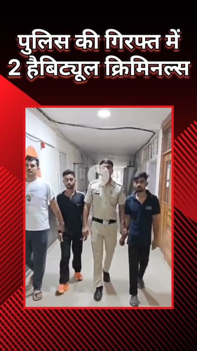 नजफगढ़: पुलिस ने 2 आदतन अपराधियों को दबोचा, पहले भी 3 मामलों में रह चुके हैं शामिल