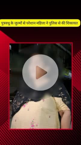 मेरठ: लिसाडी गेट क्षेत्र में पुत्र वधू से परेशान महिला ने थाने पहुंचकर की शिकायत, कहा- पुत्रवधू कर रही है हम पर जुल्म