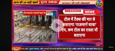 rajmarg app toll tax bachayenge rupaye khaenge kam Dhol wale kahan se jaen Sahi rasta.