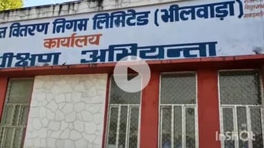 भीलवाड़ा: 15 जुलाई को भीलवाड़ा के निम्न क्षेत्रों में प्रातः 8 बजे से दोपहर 12 बजे तक बिजली आपूर्ति रहेगी बंद