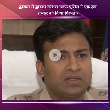 नजफगढ़: द्वारका में द्वारका स्पेशल स्टाफ पुलिस ने एक ड्रग तस्कर को किया गिरफ्तार