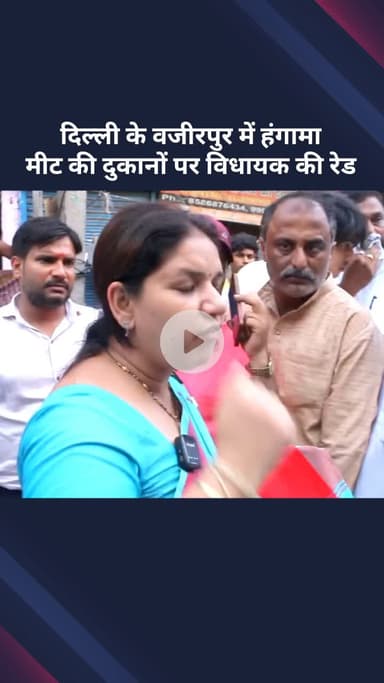 मॉडल टाऊन: वजीरपुर में मीट की दुकानों पर विधायक का छापा, मचा हंगामा