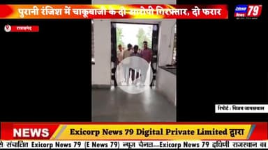 पुरानी रंजिश में चाकूबाजी के दो आरोपी गिरफ्तार, दो फरार ।