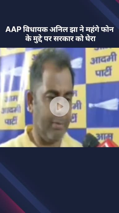 सरस्वती विहार: AAP विधायक अनिल झा ने महंगे फोन के मुद्दे पर सरकार को घेरा