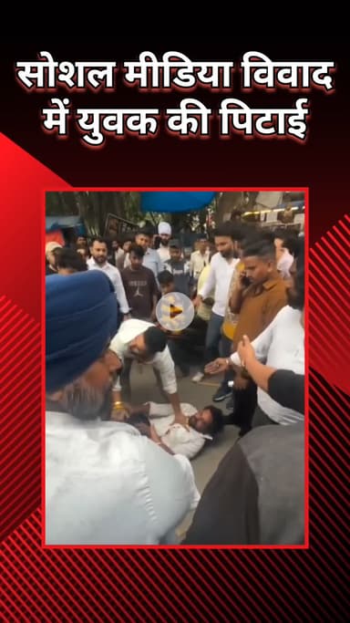 राजौरी गार्डन: सोशल मीडिया विवाद में युवक की पिटाई, तिलक नगर में हिंसक घटना का वीडियो वायरल