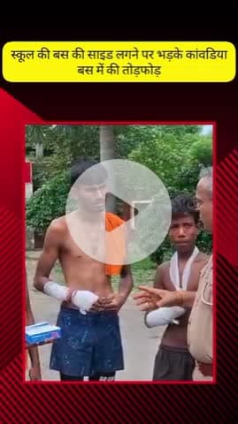 मेरठ: सदर बाजार क्षेत्र में स्कूल बस ने कांवड़ियों को मारी टक्कर, गुस्साए कांवड़ियों ने बस में की तोड़फोड़