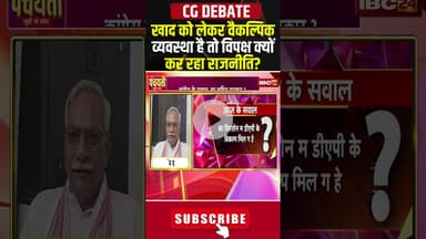 DAP खाद को लेकर वैकल्पिक व्यवस्था है तो विपक्ष क्यों कर रहा राजनीति? #shorts #fertilizer #cgcongress