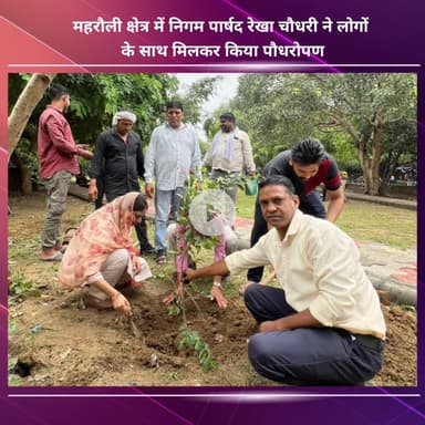 नजफगढ़: महरौली में निगम पार्षद रेखा चौधरी ने लोगों के साथ मिलकर किया पौधरोपण