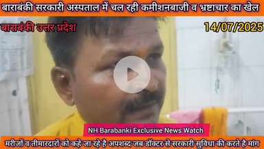 सरकारी अस्पताल बाराबंकी में मरीजों के तीमारदारों ने असुविधा होने पर रात में मीडियाकर्मियों को बुलाकर दिया बयान