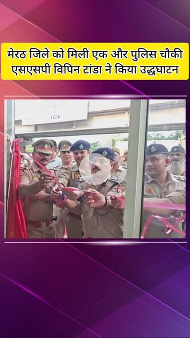 मेरठ: मेरठ जिले को मिली एक और नई पुलिस चौकी, मोदीपुरम पुलिस चौकी का उद्घाटन एसएसपी विपिन टांडा ने पिता काटकर किया