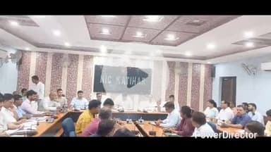 कटिहार: DM मनेश कुमार मीणा की अध्यक्षता में समाहरणालय सभागार में जिला स्तरीय समन्वय समिति की बैठक आयोजित