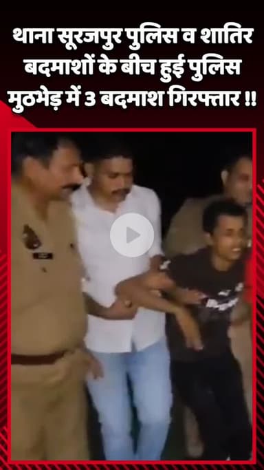 गौतम बुद्ध नगर: सूरजपुर थाना पुलिस की 3 बदमाशों से हुई मुठभेड़, तीनों बदमाश गोली लगने से हुए घायल