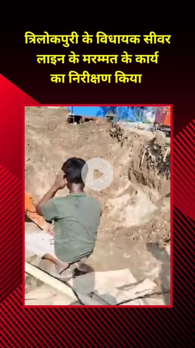 प्रीत विहार: त्रिलोकपुरी के विधायक ने सीवर लाइन के मरम्मत कार्य का निरीक्षण किया