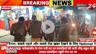 फर्रुखाबाद में गंगा नदी तट पर कांवड़ियों की लगी भीड़, बहुत बड़ी तादाद कांवड़िया पहुंचे गंगा तट पर,कांबडियों ने गंगा तट स