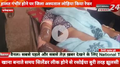 फर्रुखाबाद में खाना बनाते समय सिलेंडर लीक होने से रसोईया बुरी तरह झूलसी,घायल अवस्था में रसोईया को सामुदायिक स्वास्थ्य के