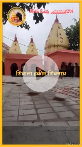 #news #Mahadev 
शिवाला हकीम शिवनाथ 
सिद्ध पीठ अंदोसर महादेव 
स्थापना वर्ष 1800 ईस्वी 
#HarHarMahadevॐ 
#sawansomwar2025