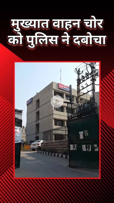 दिल्ली कैंटोनमेंट: इंद्रपुरी: कुख्यात आहान चोर पुलिस द्वारा गिरफ्तार, 15 से ज़्यादा वारदातों को दे चुका है अंजाम