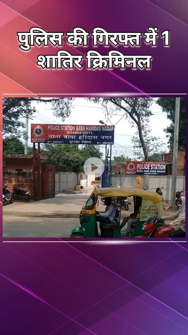कंझावला: द्वारका: बीएचडी थाना पुलिस ने 1 शातिर अपराधी को पकड़ा