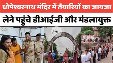 Bareilly : धोपेश्वरनाथ मंदिर में तैयारियों का जायजा लेने पहुंचे डीआईजी और मंडलायुक्त