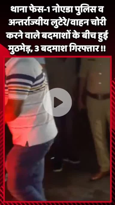 गौतम बुद्ध नगर: नोएडा के थाना फेस-1 में पुलिस और अन्तर्राज्यीय लुटेरों के बीच हुई मुठभेड़, 3 बदमाश गिरफ्तार