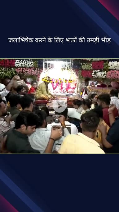 कोतवाली: पवित्र श्रावण माह के पहले सोमवार पर गौरी शंकर मंदिर में पूजा के लिए उमड़ी श्रद्धालुओं की भारी भीड़