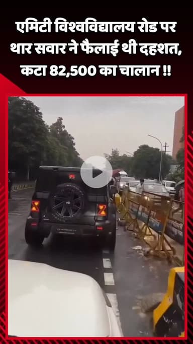 गौतम बुद्ध नगर: एमिटी विश्वविद्यालय रोड पर थार सवार ने फैलाई दहशत, काटा गया ₹82,500 का चालान