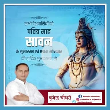 आप सभी को पवित्र माह सावन के शुभारम्भ एवं प्रथम सोमबार की हार्दिक बधाई और शुभकामनाएँ।।
बाबा भोलेनाथ आपकी सभी मनोकामनाऐ पूर्ण करें,यही कामना करता हूँ।