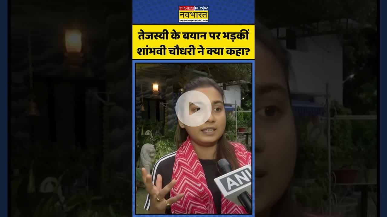 Tejashwi Yadav के बयान पर भड़कीं Shambhavi Chaudhary ने क्या कहा? |#shorts #tejashwiyadav #shambhavi