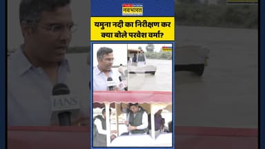 Yamuna River का निरीक्षण कर क्या बोले Parvesh Verma? | #shorts #parveshverma #yamunariver #yamuna