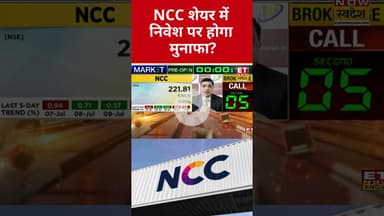 NCC शेयर में कैसे बनाएं निवेश की स्मार्ट स्ट्रेटेजी? #ncc #shorts #stockmarket #etnowswadesh
